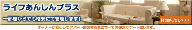 ���C�t���񂵂�v���X �ꕔ������ł��i���ɂĊǗ����܂��B�I�[�i�[�����S���ăA�p�[�g�o�c����ׂɑS�Ẳ^�c���T�|�[�g���܂��B